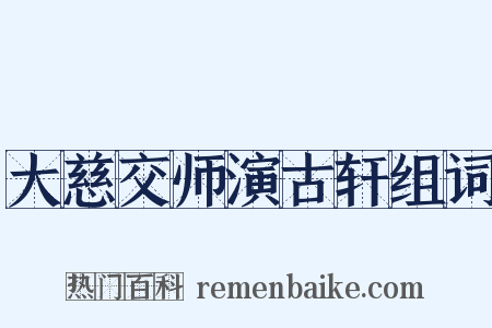 大慈交师演古轩组词是什么意思的图片